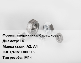 Гайка американка, барашковая D=14 Сталь: А2, А4 DIN 315 М14, кг, цену уточнять цена от 229.54 Тг / кг, где купить, условия доставки в Кызылорде и Кызылординской области